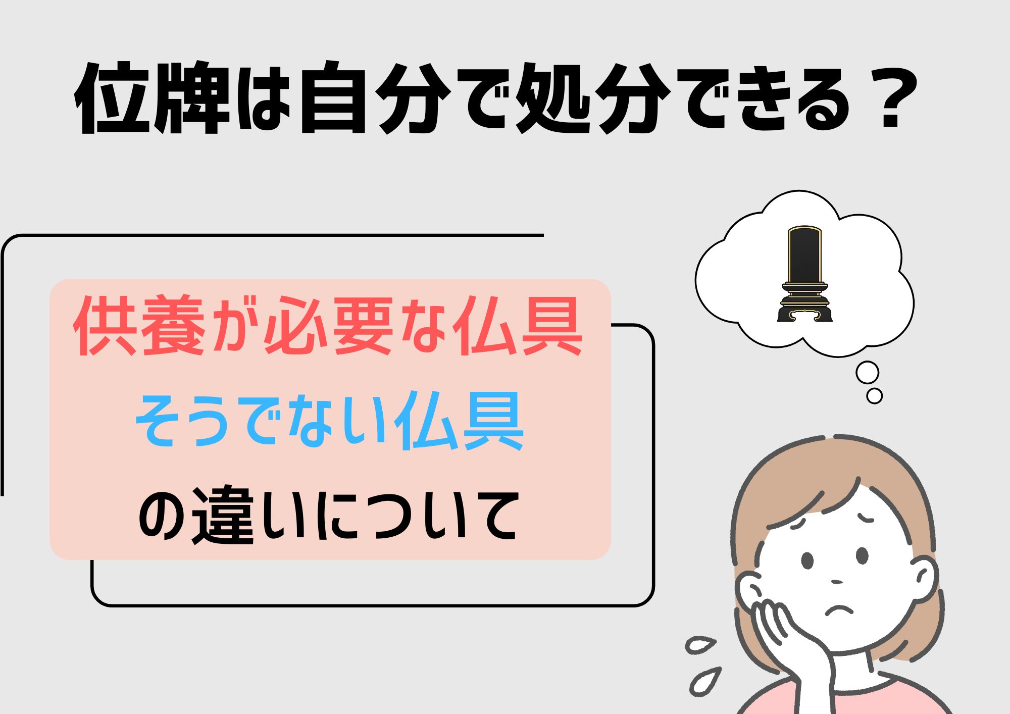 位牌は自分で処分できる？